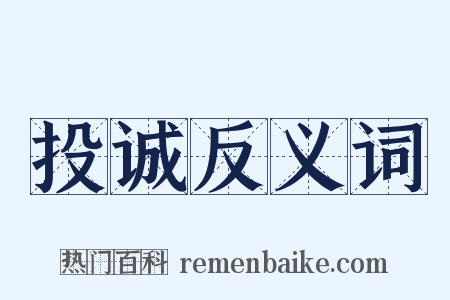 投诚反义词是什么意思的图片